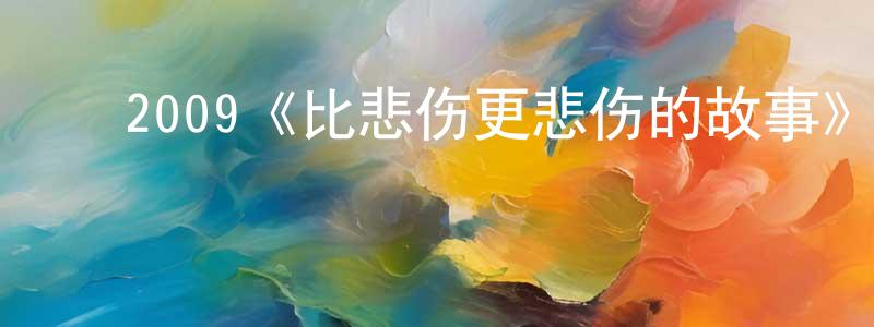 ﻿蔡瑜洁的网络影视资源,﻿2009《比悲伤更悲伤的故事》完整版电影/在线观看/百度云-美剧天堂